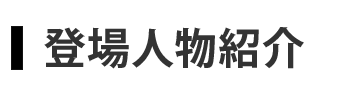 暁の天使たち登場人物