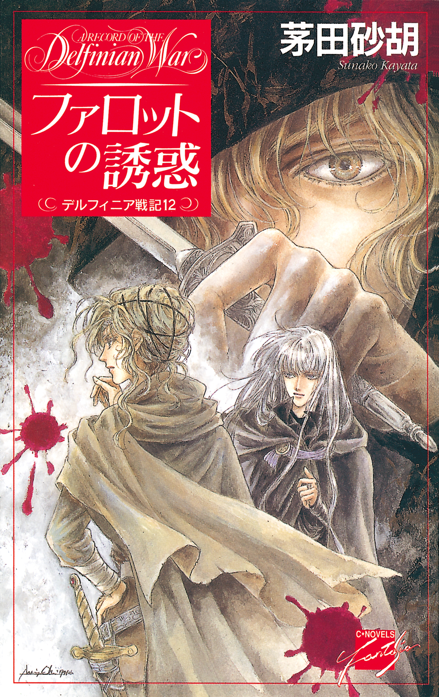 デルフィニア戦記公式ガイドブック(2)／C★NOVELS編集部(編者) サブカルチャー sanignacio.gob.mx
